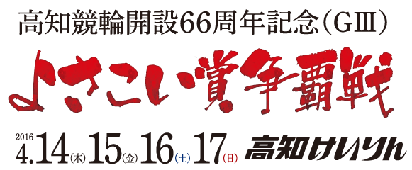 高知競輪開設66周年記念（G3）よさこい賞争覇戦