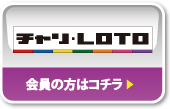 チャリ・LOTO