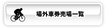 場外車券売場はこちら