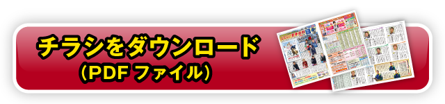 チラシダウンロード