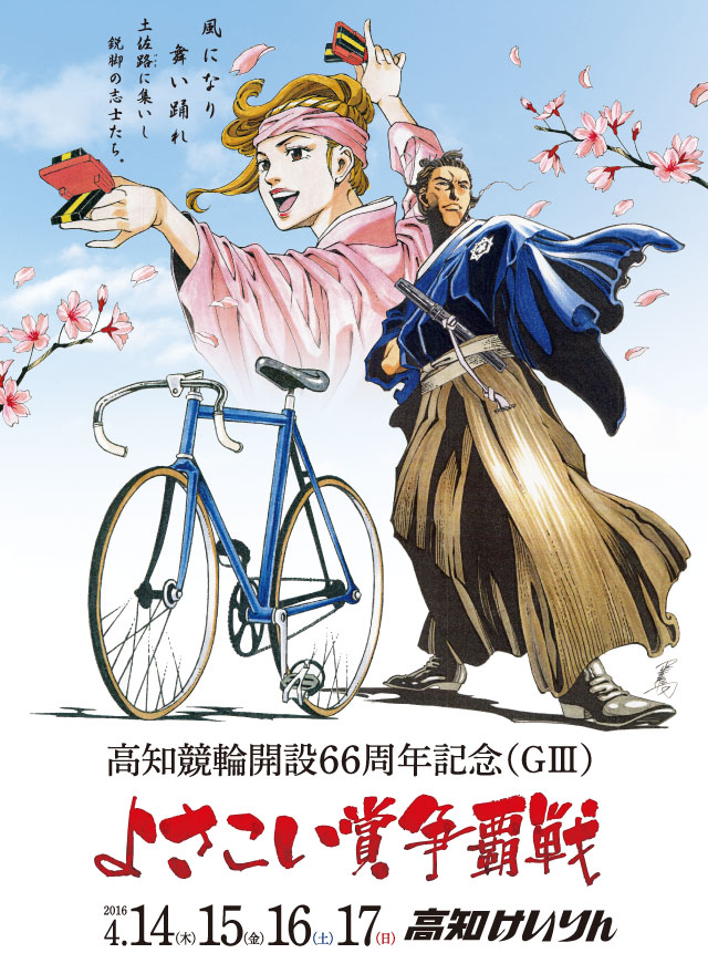 高知競輪開設66周年記念（G3）よさこい賞争覇戦