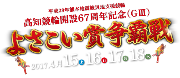 高知競輪開設67周年記念（G3）よさこい賞争覇戦