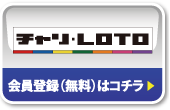 チャリ・LOTO