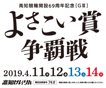 高知競輪開設69周年記念（G3）よさこい賞争覇戦