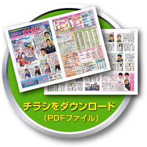 チラシダウンロード