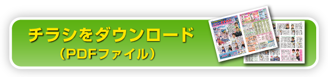 チラシダウンロード