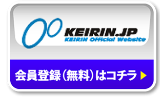 KEIRIN.JP 会員登録（無料）はコチラ