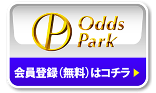 OddsPark 会員登録（無料）はコチラ