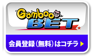 Gamboo BET 会員登録（無料）はコチラ