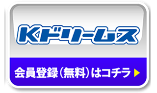 Kドリームス 会員登録（無料）はコチラ