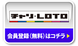 チャリ・LOTO 会員登録（無料）はコチラ