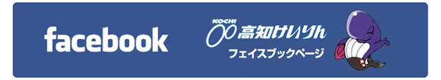 高知けいりん フェイスブックページ