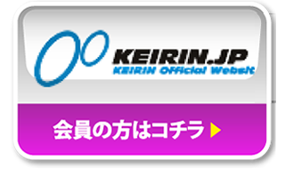 KEIRIN.JP 会員の方はコチラ