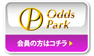 OddsPark 会員の方はコチラ