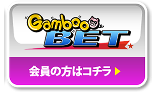 Gamboo BET 会員の方はコチラ