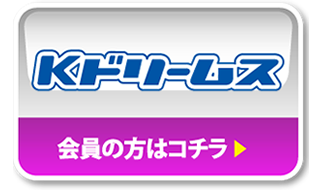 Kドリームス 会員の方はコチラ