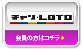 チャリ・LOTO 会員の方はコチラ