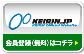 KEIRIN.JP 会員登録（無料）はコチラ