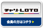 チャリ・LOTO 会員の方はコチラ