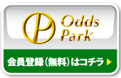 OddsPark 会員登録（無料）はコチラ