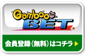 Gamboo BET 会員登録（無料）はコチラ