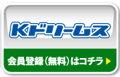 Kドリームス 会員登録（無料）はコチラ