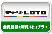 チャリ・LOTO 会員登録（無料）はコチラ