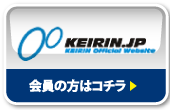 KEIRIN.JP 会員の方はコチラ