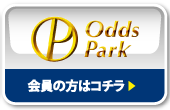 OddsPark 会員の方はコチラ