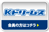 Kドリームス 会員の方はコチラ