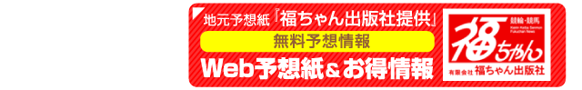 地元予想紙「福ちゃん出版社提供」無料予想情報　Web予想紙&お得情報