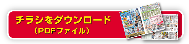 チラシダウンロード