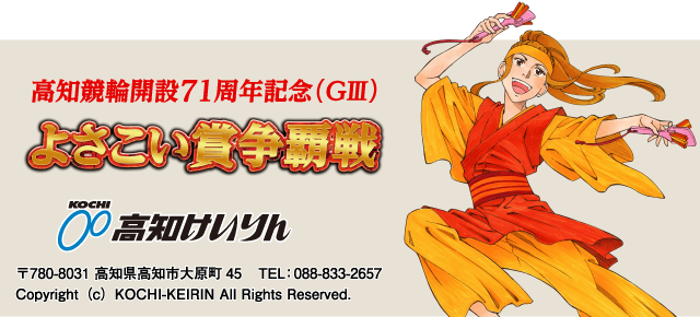 高知競輪開設71周年記念（G3）よさこい賞争覇戦特設サイト