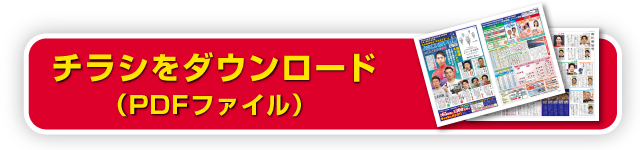 チラシダウンロード