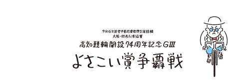 高知競輪開設74周年記念（G3）よさこい賞争覇戦特設サイト