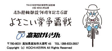 高知競輪開設74周年記念（G3）よさこい賞争覇戦特設サイト