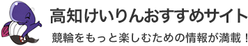 高知けいりんおすすめサイト