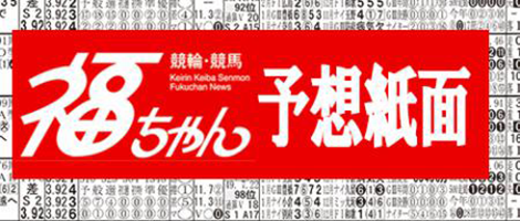 福ちゃん新聞予想