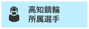 高知競輪所属選手