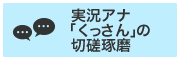   実況アナ「くっさん」の切磋琢磨