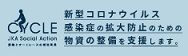 コロナ防止支援事業