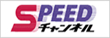 SPEEDチャンネル