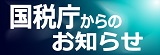 国税庁からのお知らせ