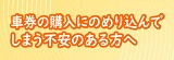 車券の購入にのめり込んでしまう不安のある方へ