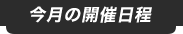 本日の開催情報