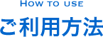 ご利用方法
