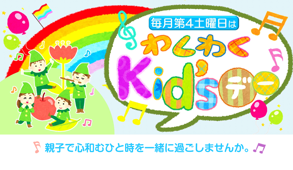 毎月第4木曜日はわくわくKid'sデー