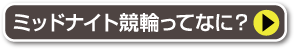 ミッドナイト競輪ってなに？