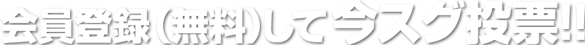 会員登録（無料）して今スグ投票!!