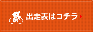 出走表はコチラ